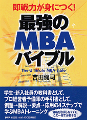最強のMBAバイブル