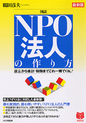 ［図説］NPO法人の作り方［最新版］