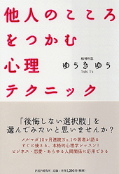 他人のこころをつかむ心理テクニック