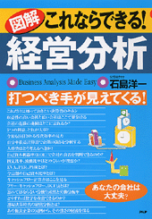 [図解]これならできる！ 経営分析