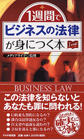 1週間で「ビジネスの法律」が身につく本