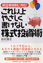 【中古】 これ以上やさしく書けない株式投資術 新証券税制に対応！/ＰＨＰ研究所/杉村富生 これ以上やさしく書けない株式投資術 | 書籍 | PHP研究所