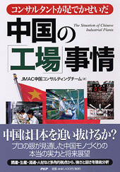 中国の「工場」事情