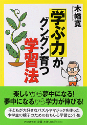 「学ぶ力」がグングン育つ学習法