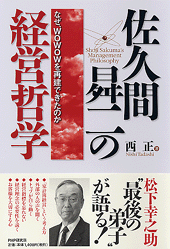佐久間昇二の経営哲学