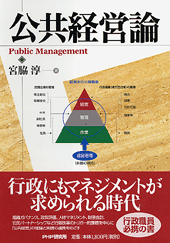公共経営論