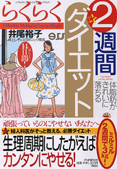 らくらく2週間ダイエット