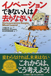 イノベーションできない人は去りなさい！
