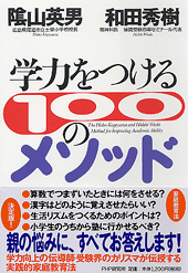 学力をつける100のメソッド