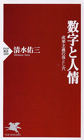 数字と人情