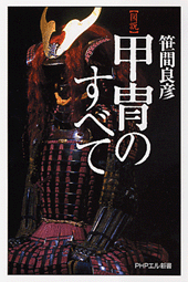 ［図説］甲冑のすべて