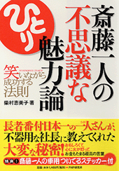 斎藤一人の不思議な魅力論