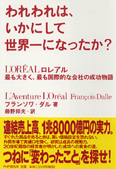 われわれは、いかにして世界一になったか？