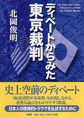 ディベートからみた東京裁判