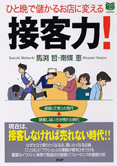 接客力！