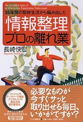 「情報整理」プロの離れ業