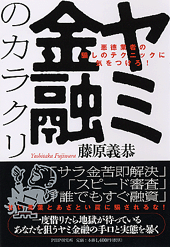 ヤミ金融のカラクリ
