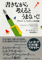 書きながら考えるとうまくいく！