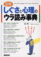 ［図解］しぐさと心理のウラ読み事典