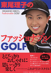 東尾理子のファッショナブルGOLF