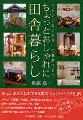 ちょっとおしゃれに田舎暮らし
