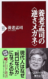 養老孟司の＜逆さメガネ＞