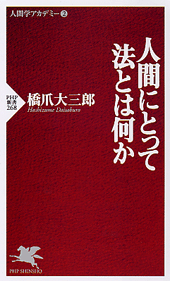 人間にとって法とは何か