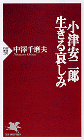 小津安二郎･生きる哀しみ