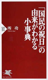 「国民の祝日」の由来がわかる小事典