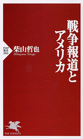 戦争報道とアメリカ