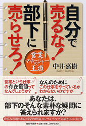 自分で売るな！ 部下に売らせろ！