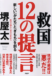 救国12の提言