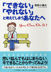 「できない」「やれない」と考えてしまうあなたへ