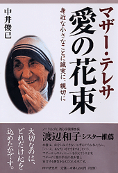 マザー テレサ 愛の花束 書籍 Php研究所