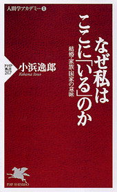 なぜ私はここに「いる」のか