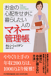 お金の心配をせずに暮らしたい人のマネー管理帳