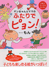 ギンちゃんとママのふたりでピョン！