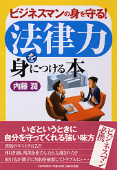 法律力を身につける本