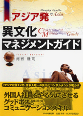 異文化マネジメントガイド