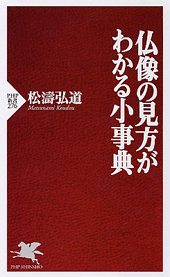 仏像の見方がわかる小事典