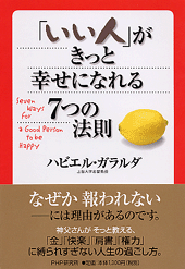 いい人 がきっと幸せになれる7つの法則 書籍 Php研究所 いい人 がきっと幸せになれる7つの法則 書籍 Php研究所