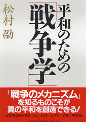 平和のための「戦争学」