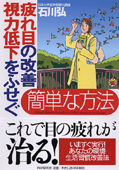 疲れ目の改善、視力低下をふせぐ簡単な方法