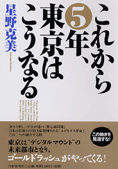 これから5年、東京はこうなる