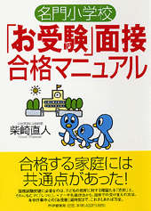 名門小学校「お受験」面接合格マニュアル