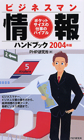 ビジネスマン情報ハンドブック 2004年版