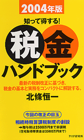 税金ハンドブック 2004年版