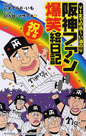 阪神ファン 爆笑絵日記