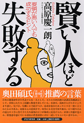 賢い人ほど失敗する
