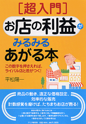 ［超入門］お店の利益がみるみるあがる本